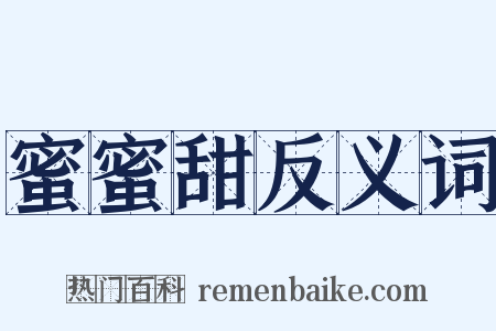 蜜蜜甜反义词是什么意思的图片